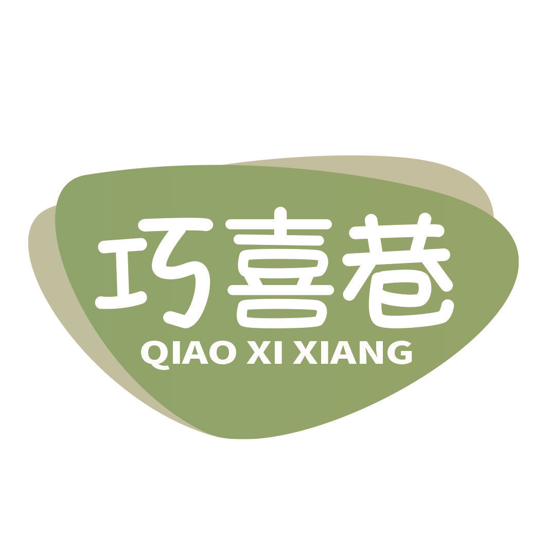 巧喜巷