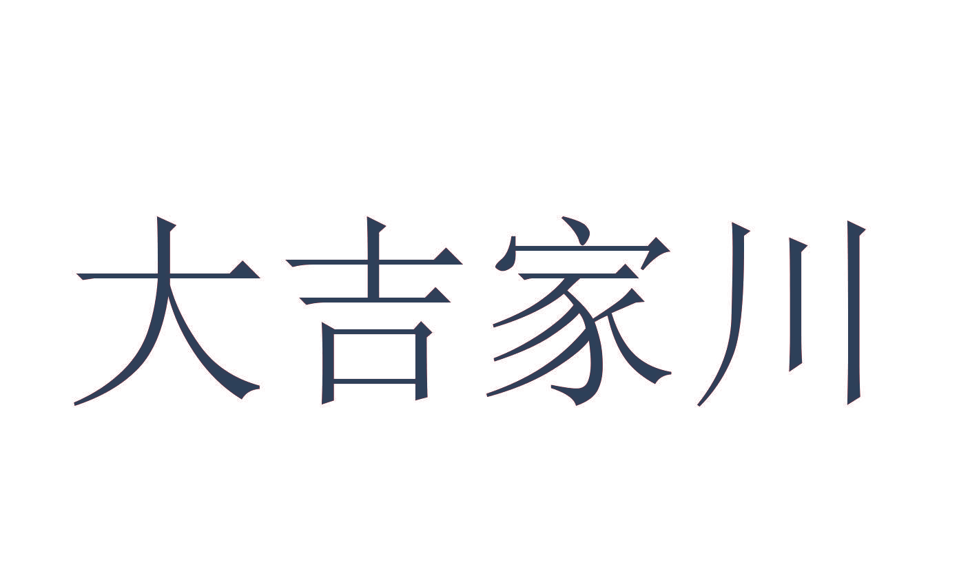 大吉家川