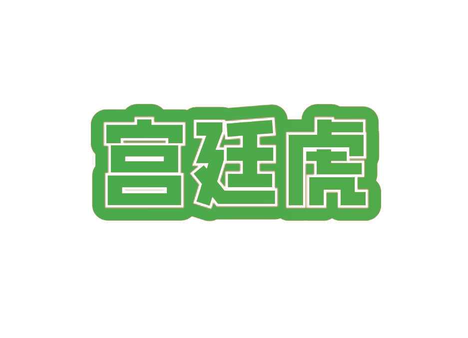 宫廷虎