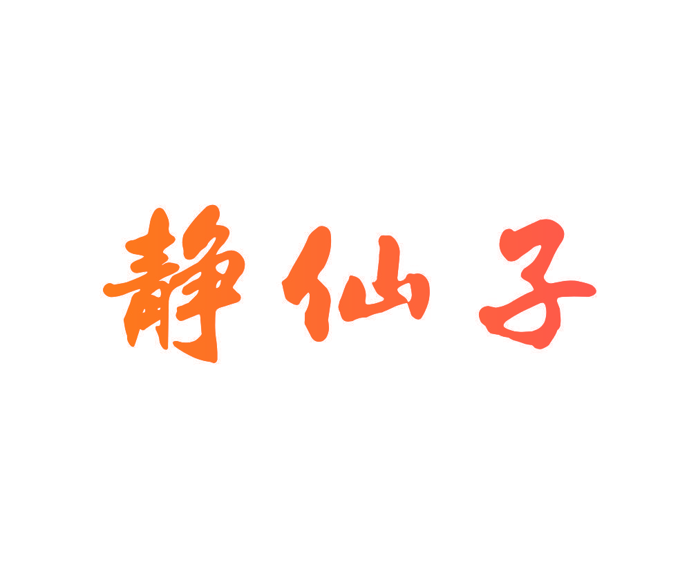 静仙子