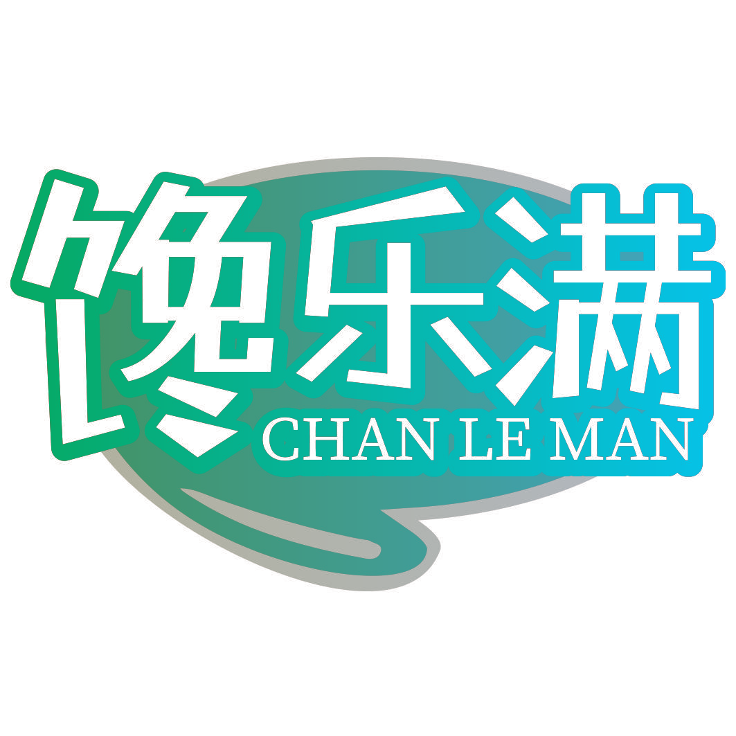 馋乐满