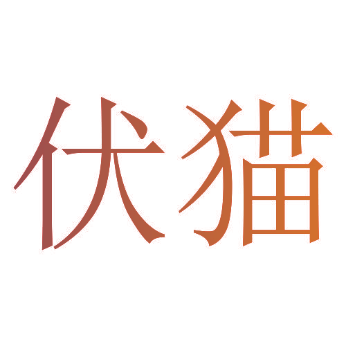 伏猫