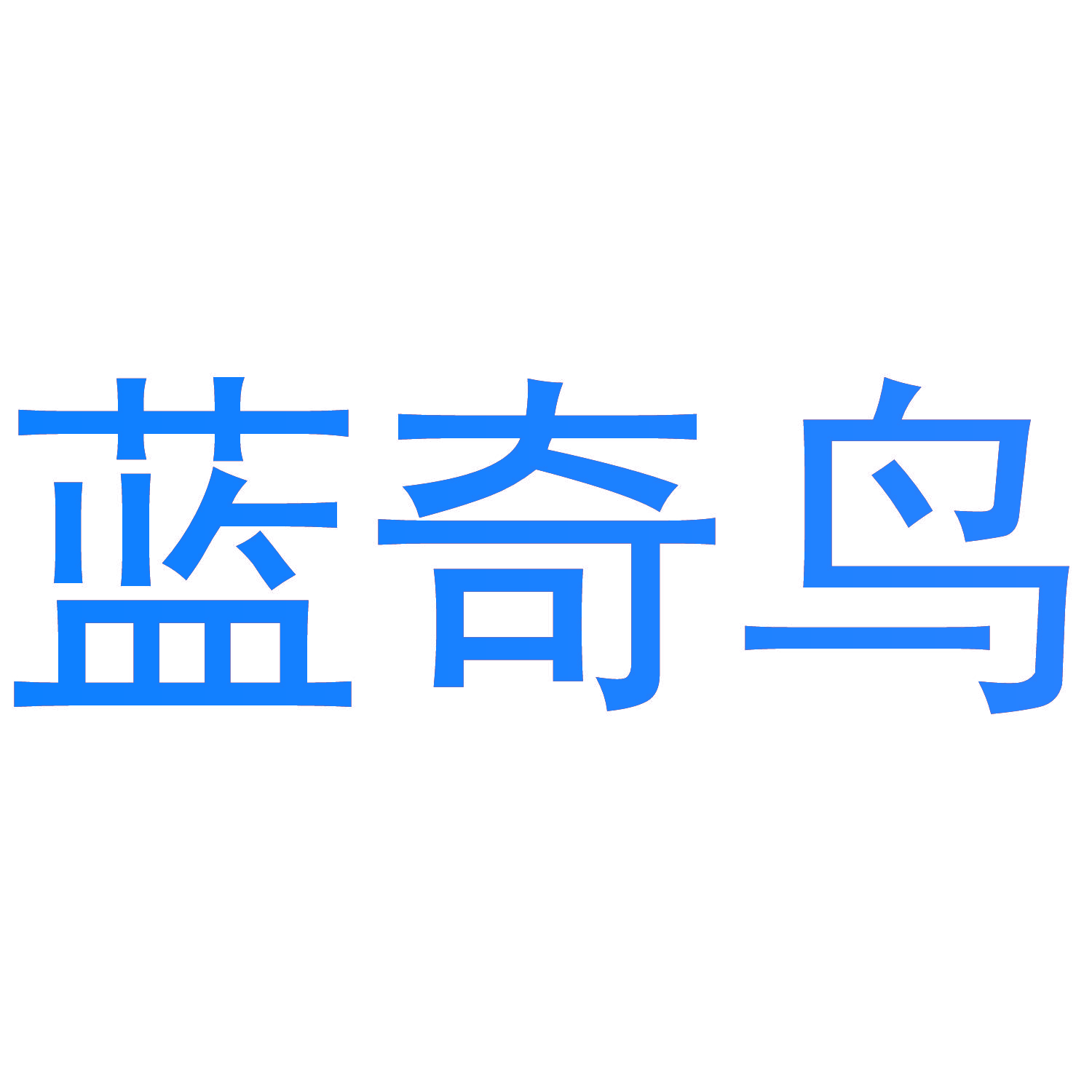 蓝奇鸟