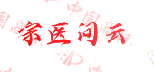 宗医问云