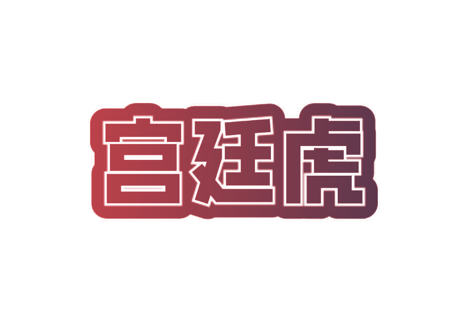 宫廷虎