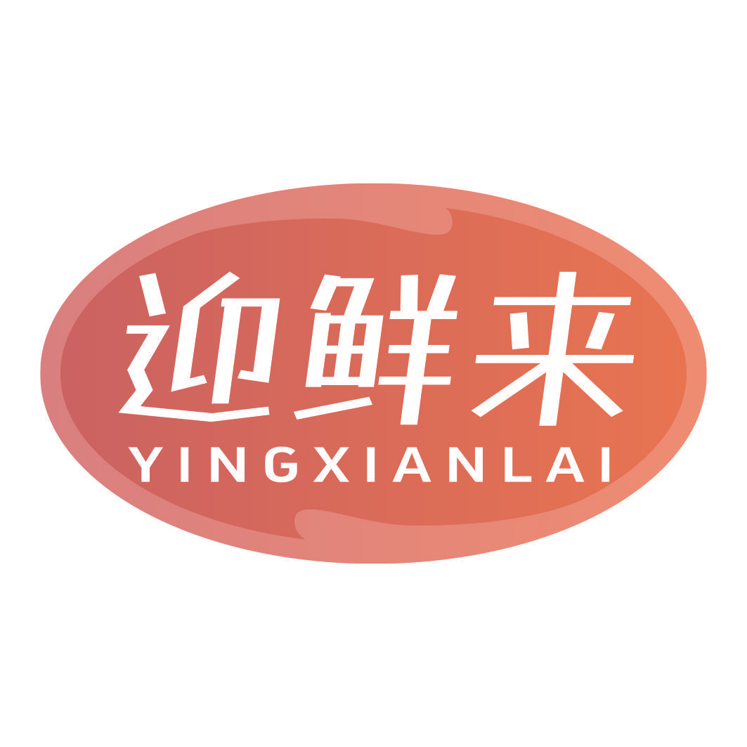 迎鲜来