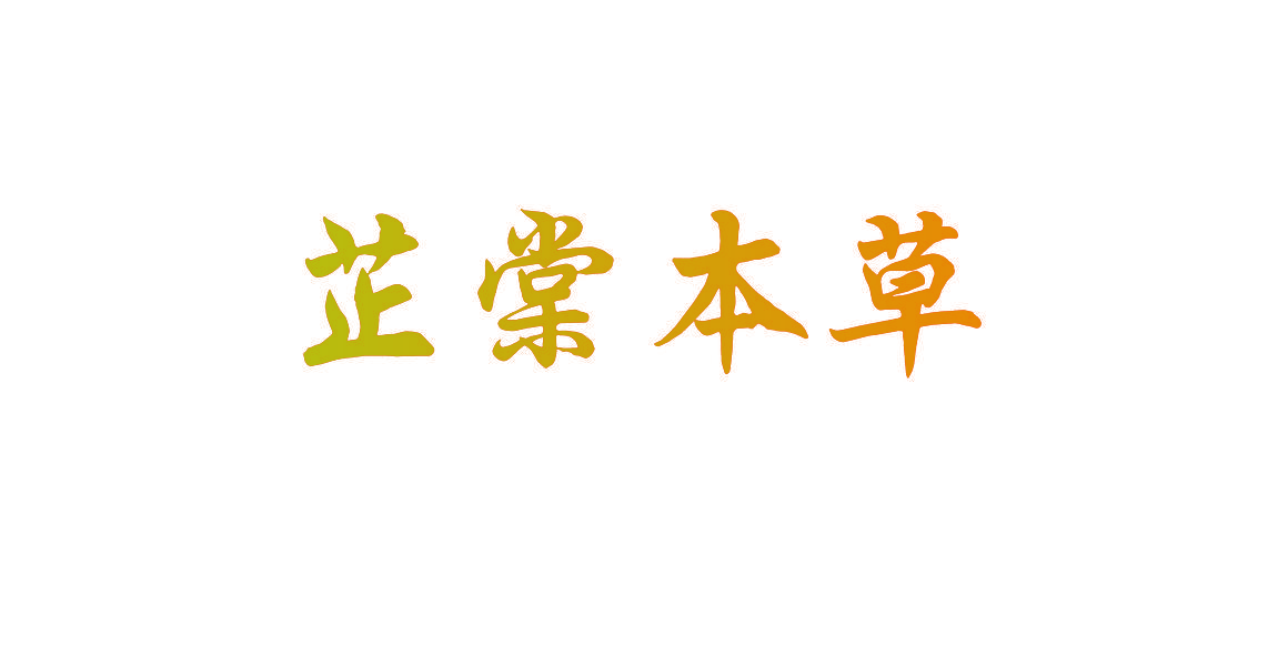 芷棠本草