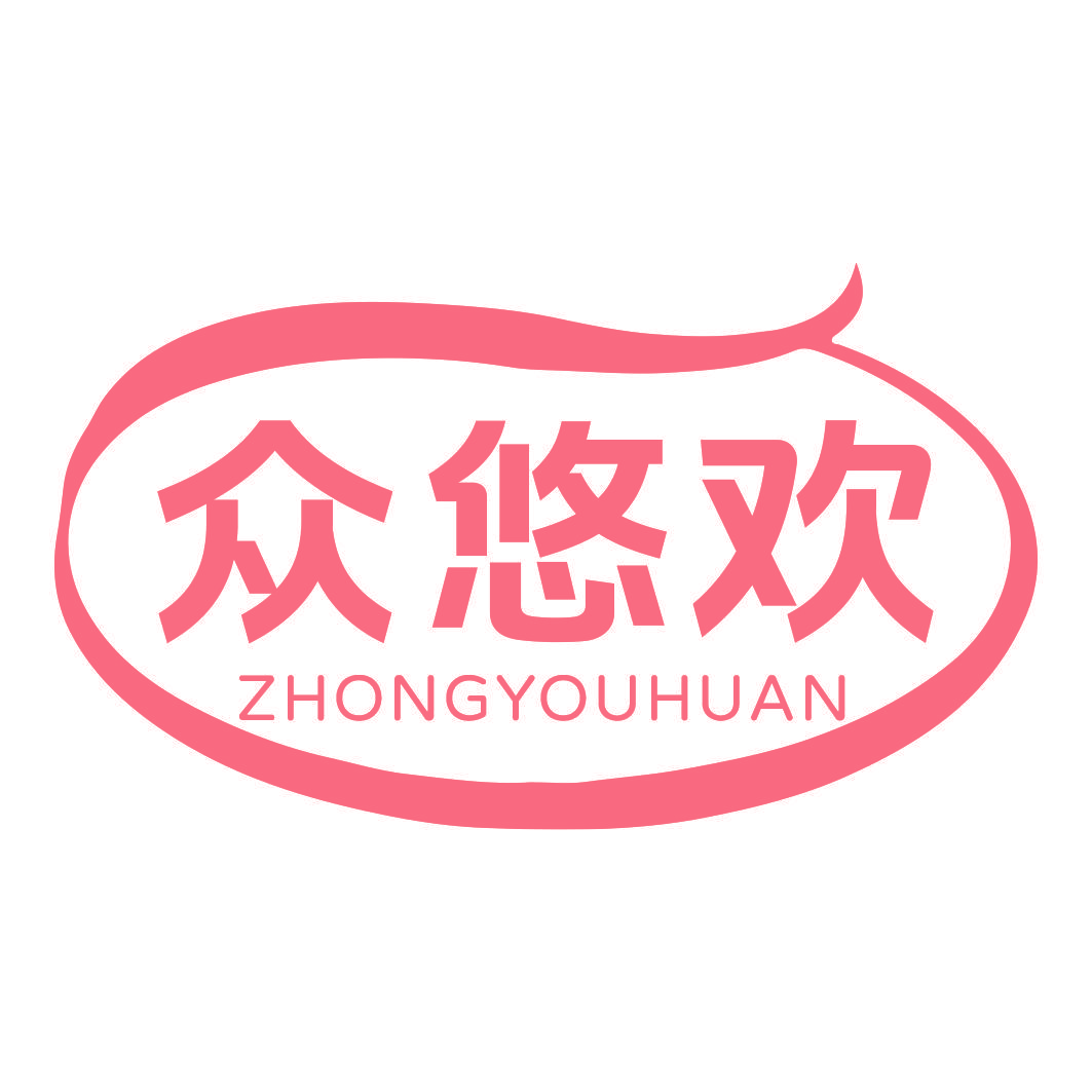 众悠欢