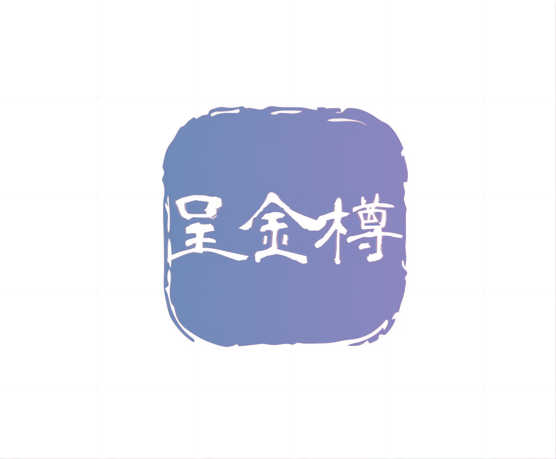 呈金樽