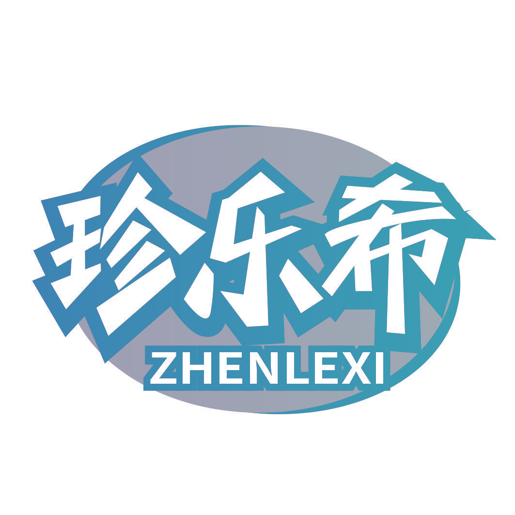 珍乐希