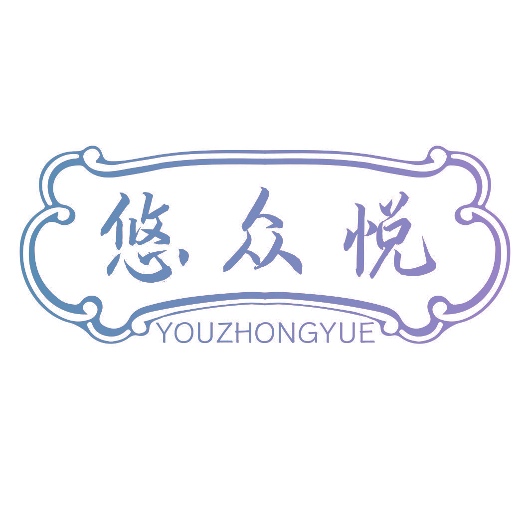 悠众悦