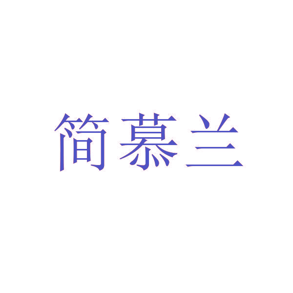 简慕兰