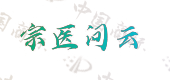 宗医问云