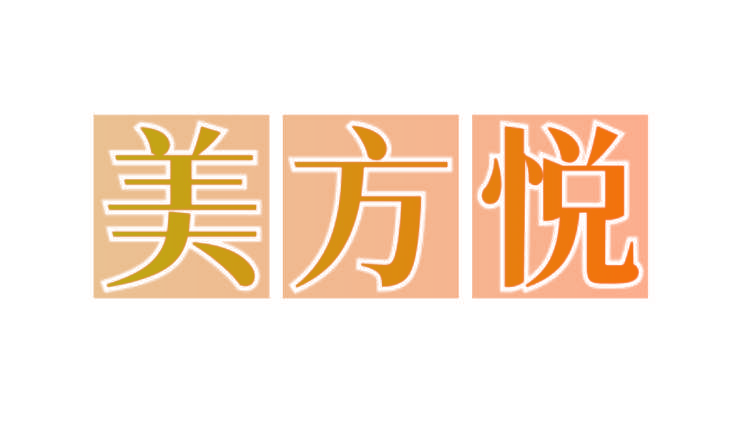 美方悦
