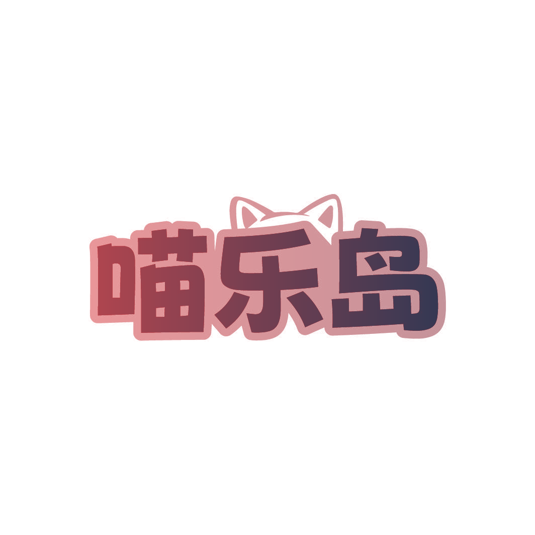 喵乐岛