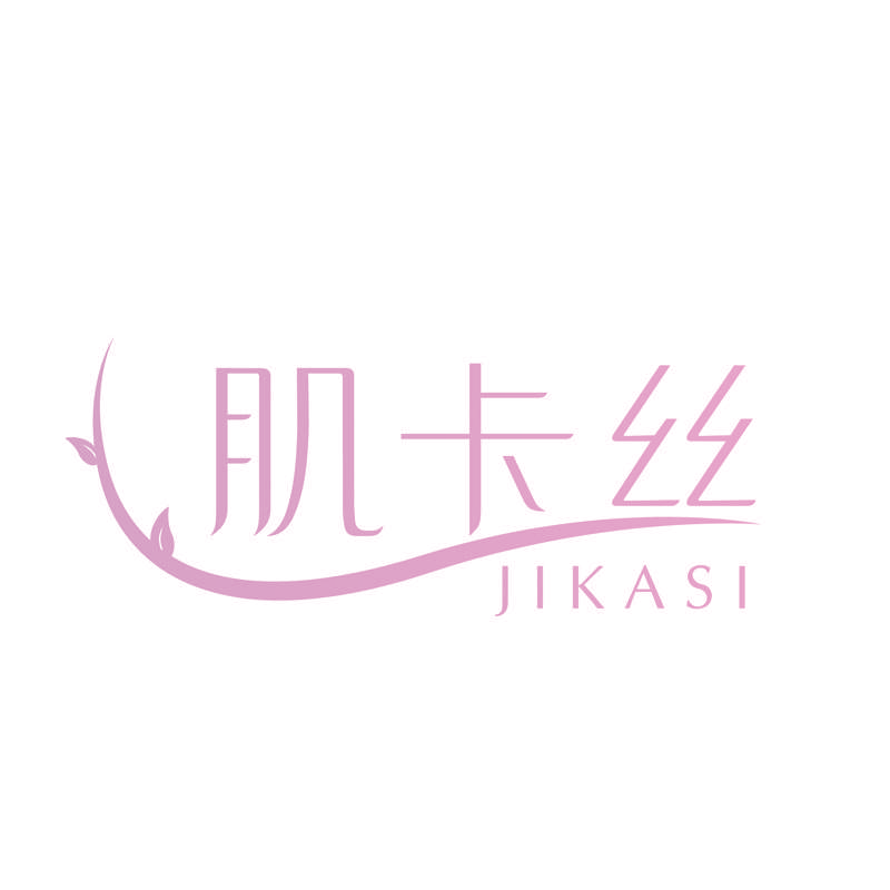 肌卡丝