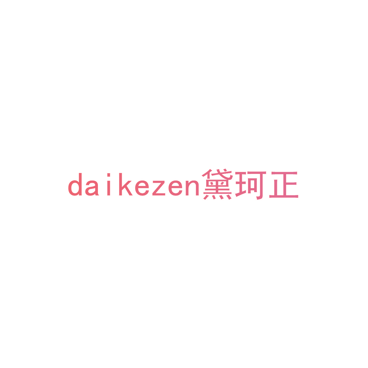 DAIKEZEN 黛珂正