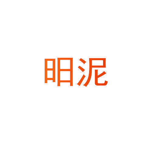昍泥