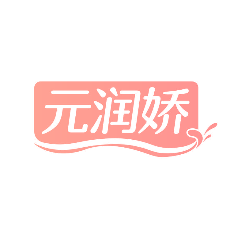 元润娇