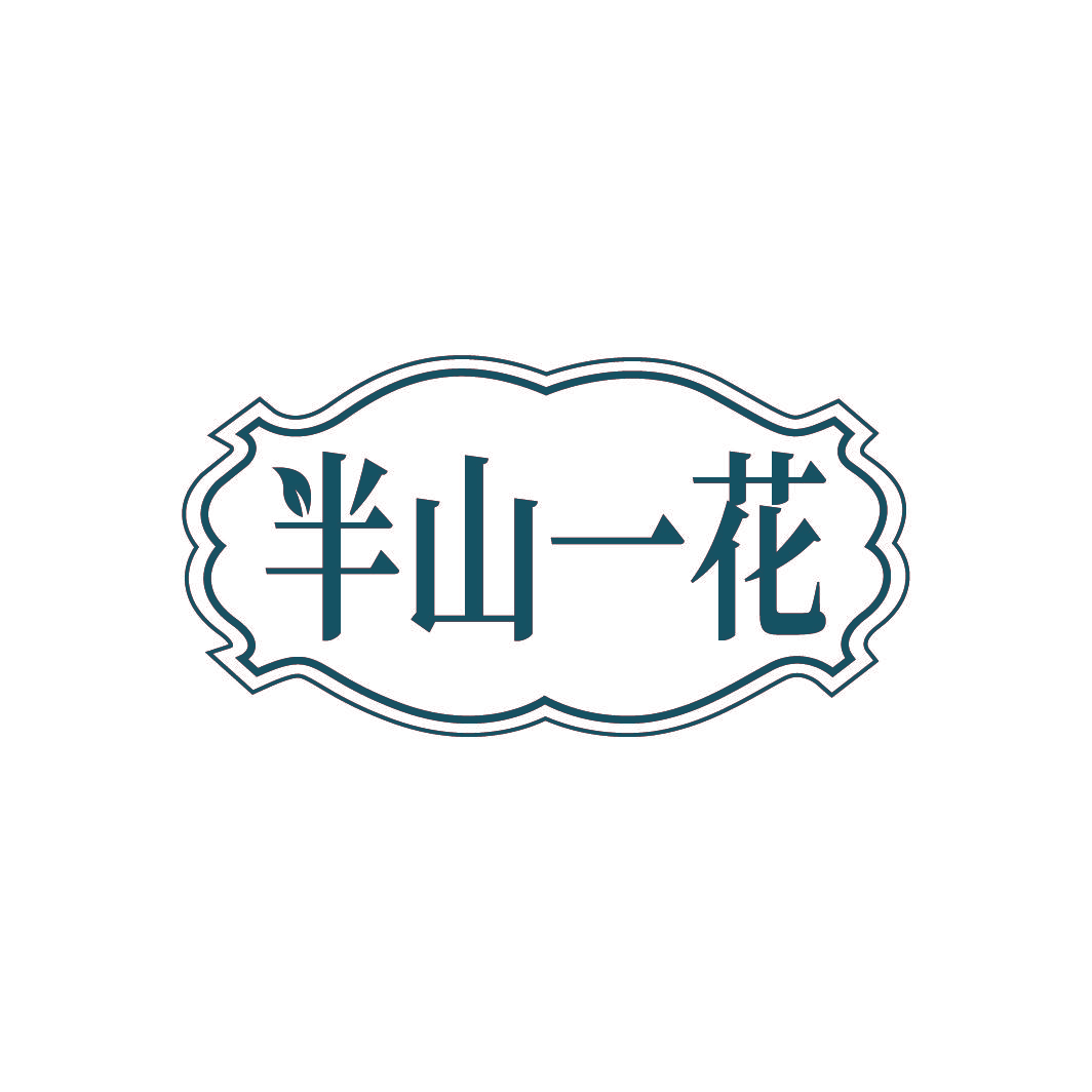 半山一花