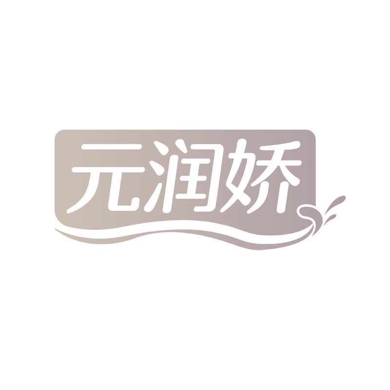 元润娇