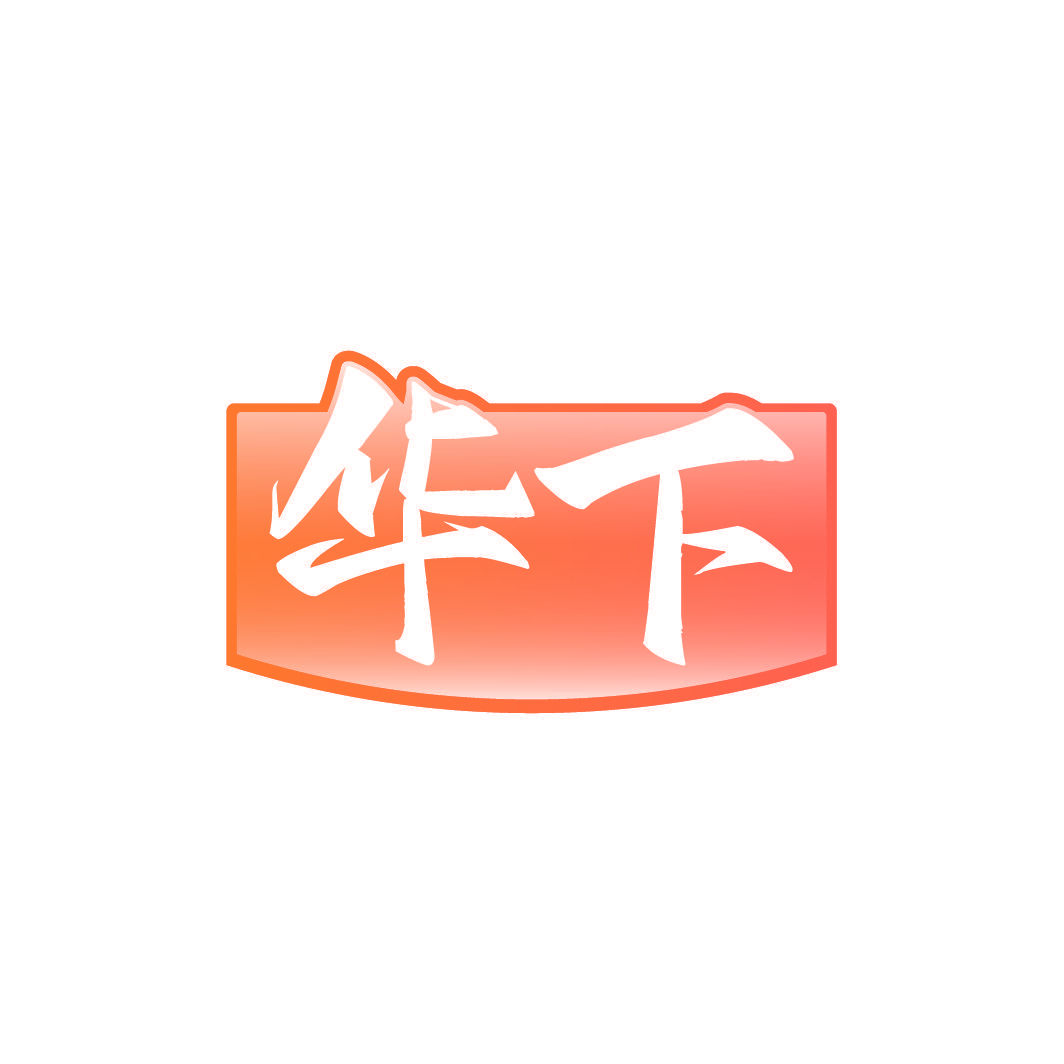 华下