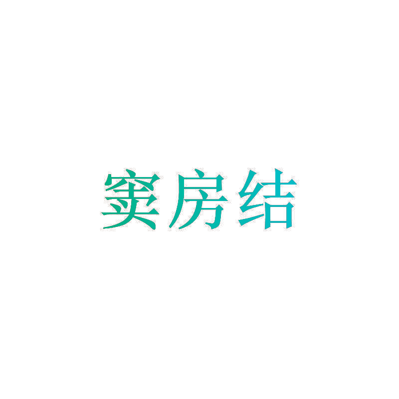 窦房结