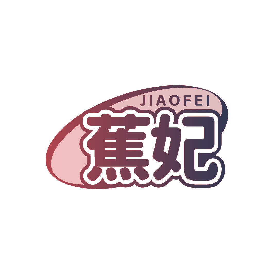 蕉妃