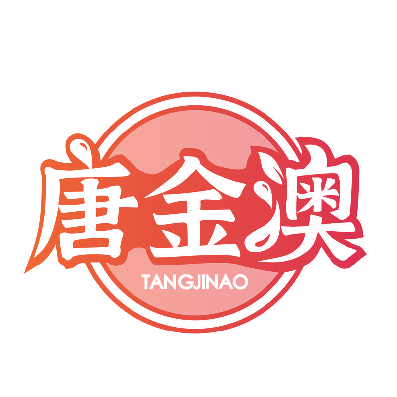唐金澳