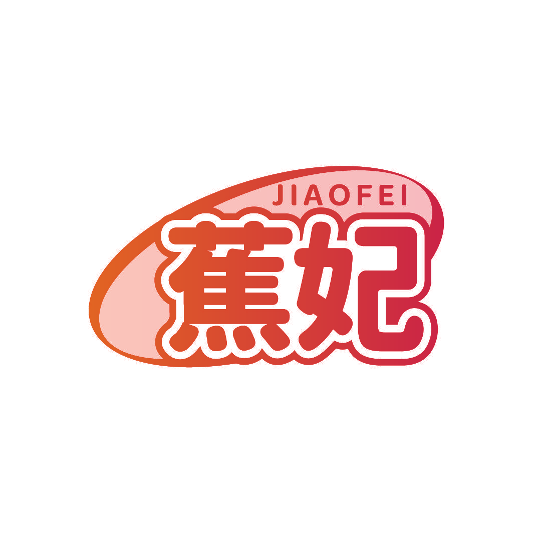 蕉妃