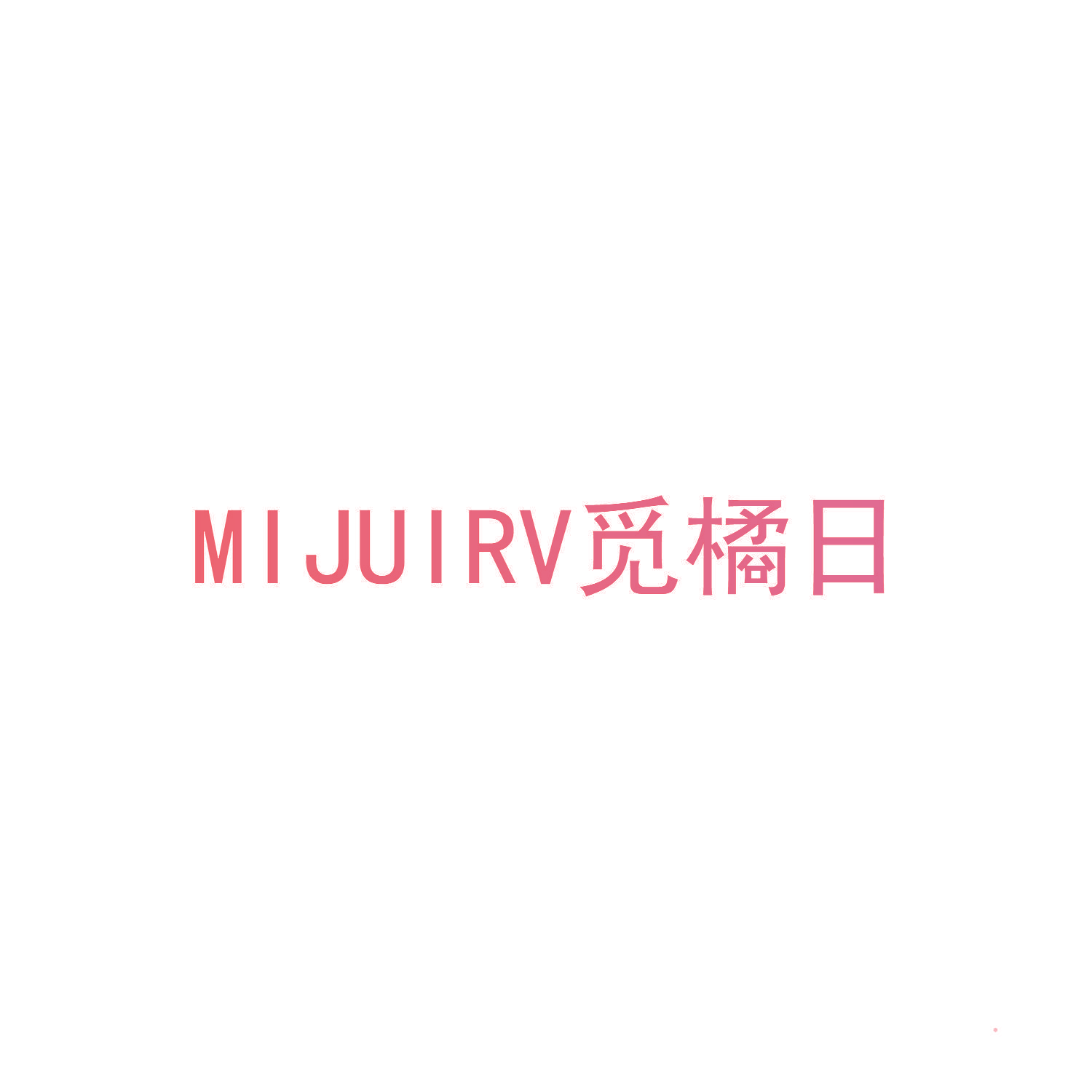 MIJUIRV 觅橘日