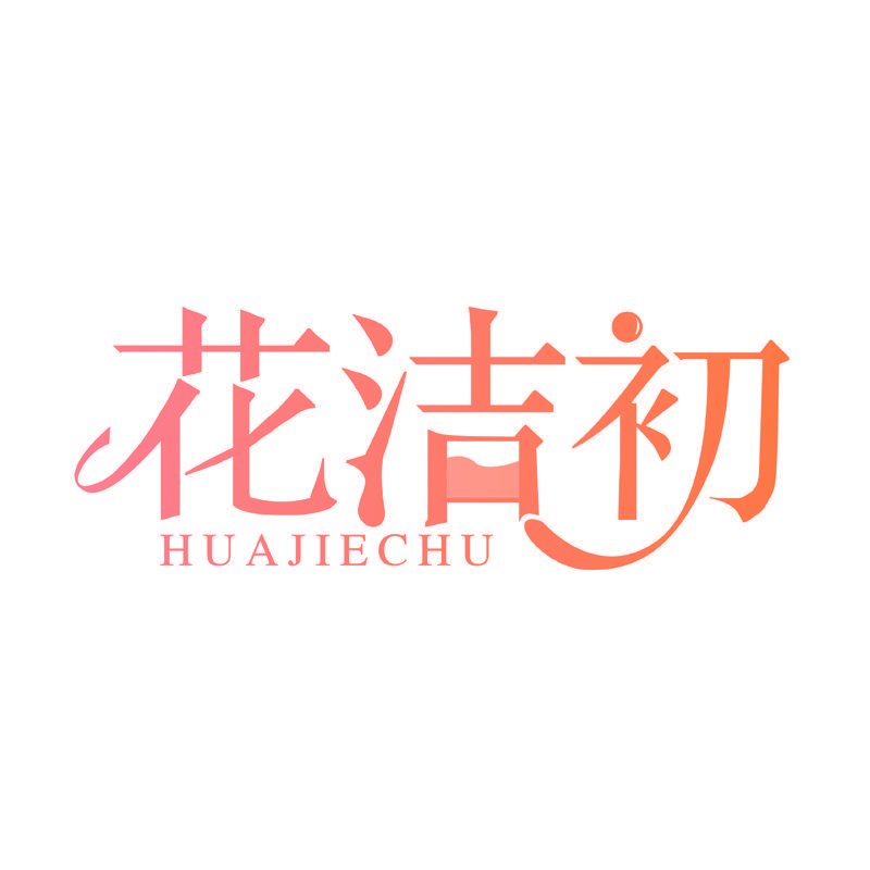 花洁初