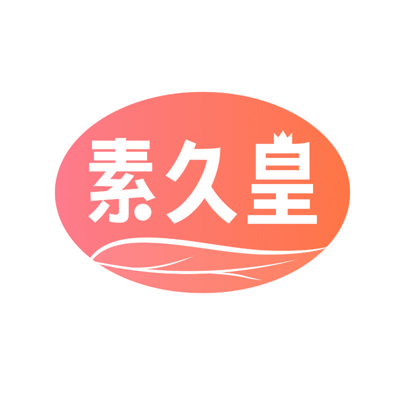 素久皇