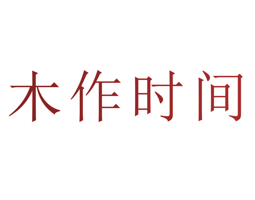 木作时间