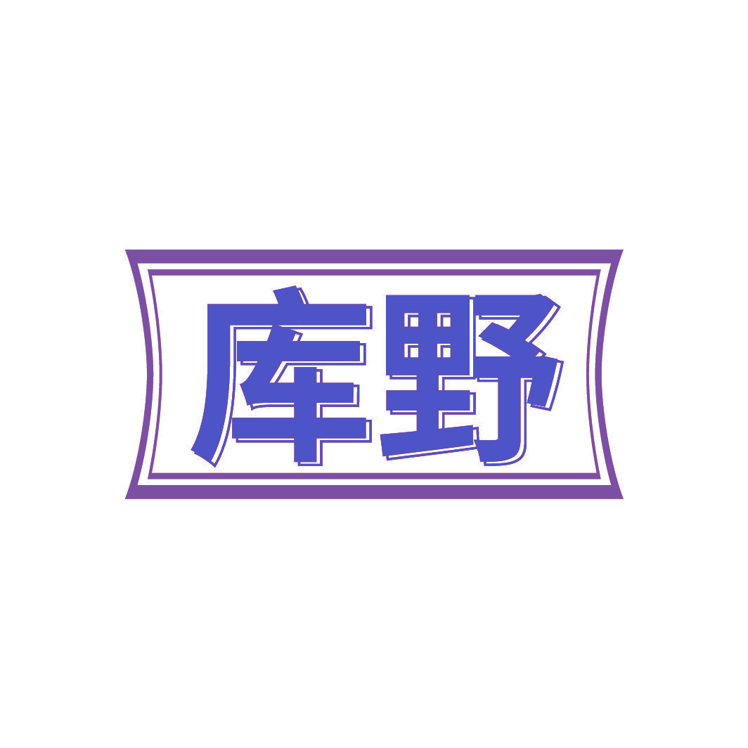 库野