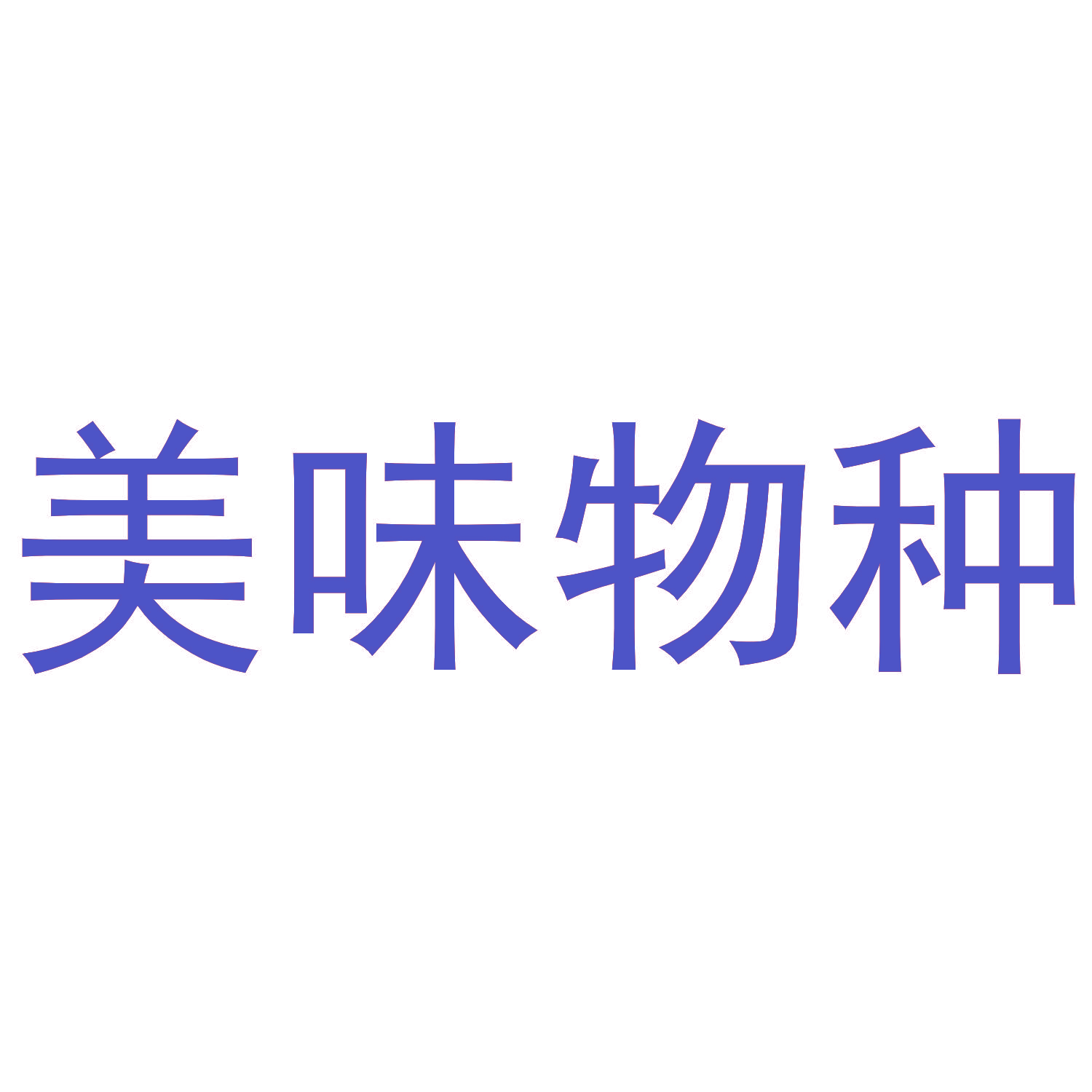 美味物种