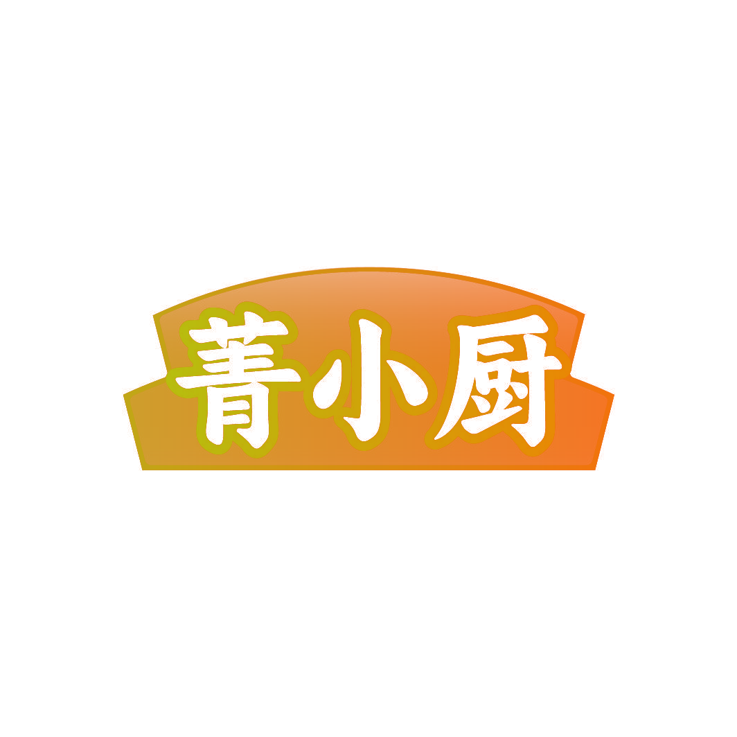 菁小厨