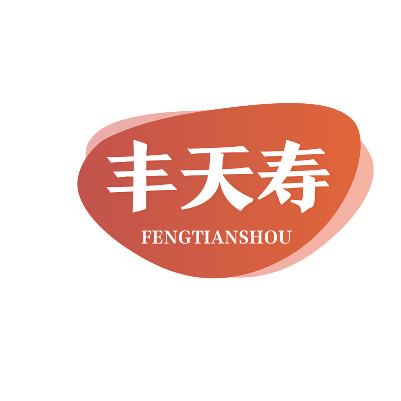 丰天寿