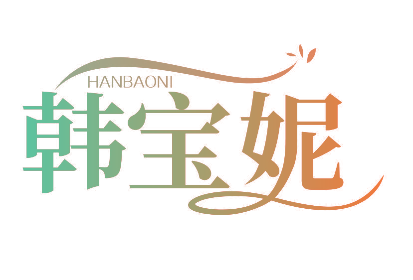 韩宝妮