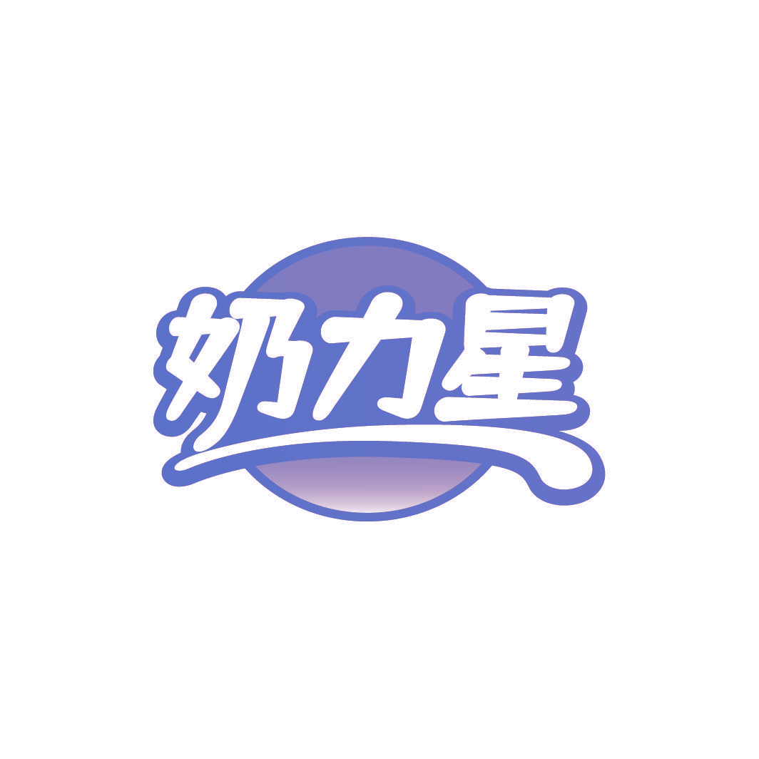 奶力星