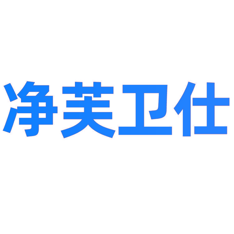 净芙卫仕