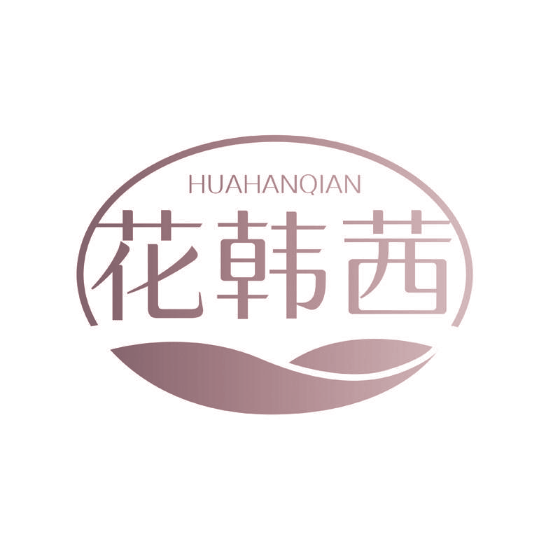 花韩茜