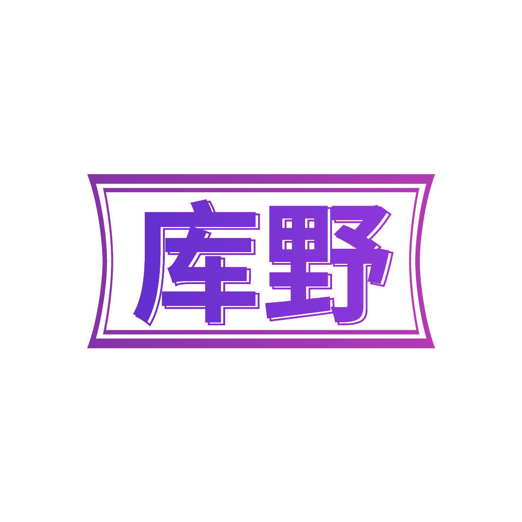 库野