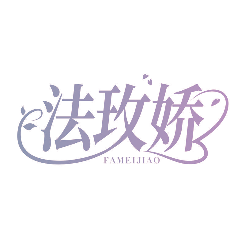 法玫娇