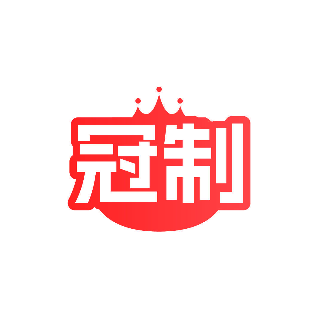 冠制