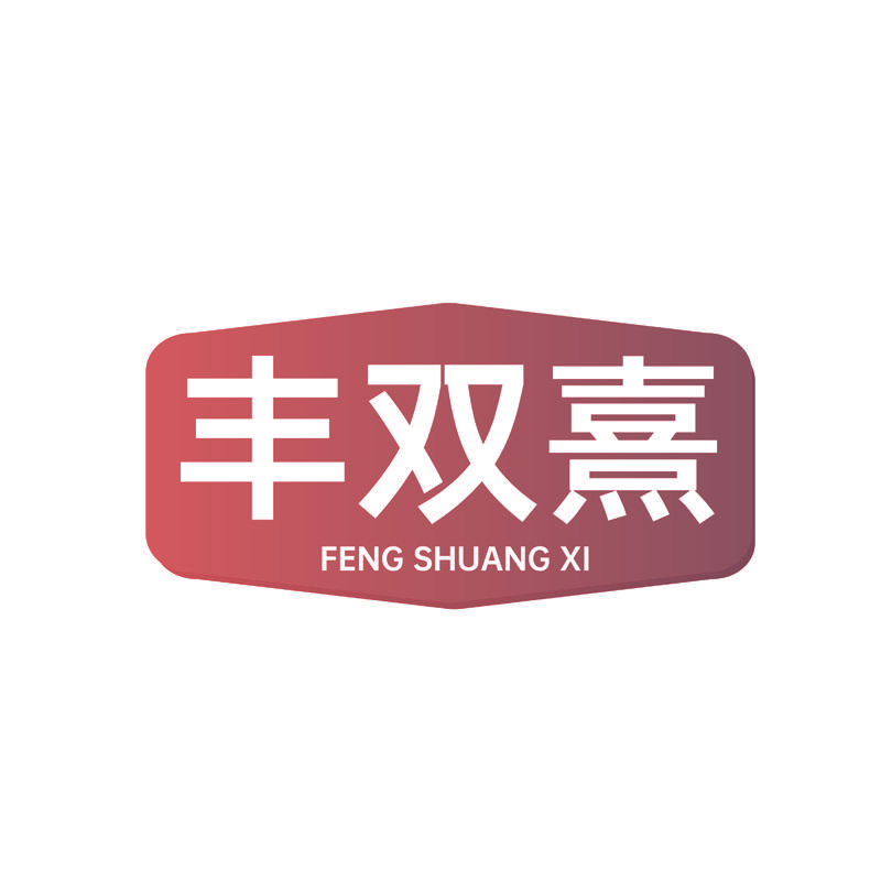 丰双熹