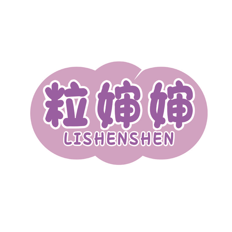 粒婶婶