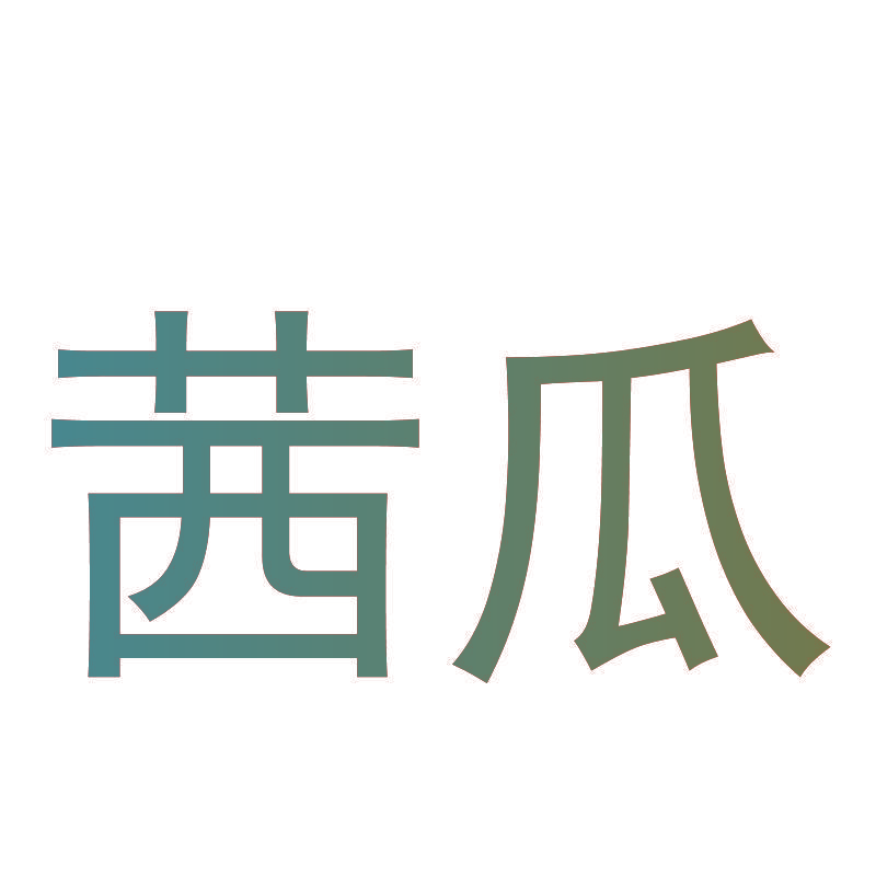 茜瓜