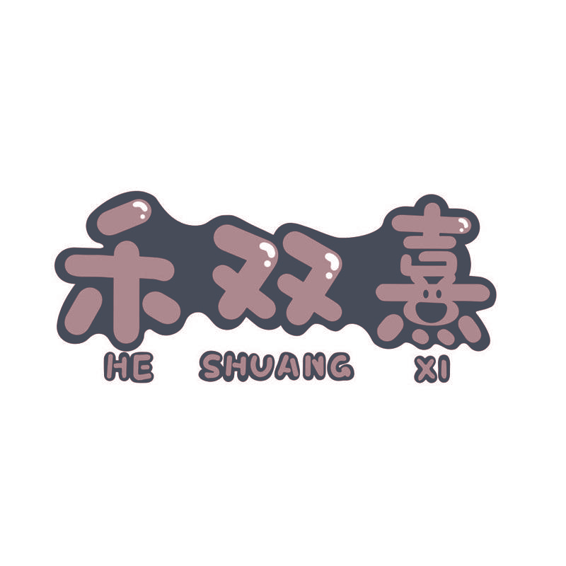 禾双熹