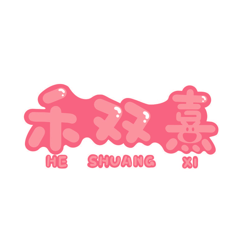 禾双熹